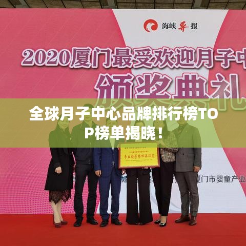 全球月子中心品牌排行榜TOP榜单揭晓!