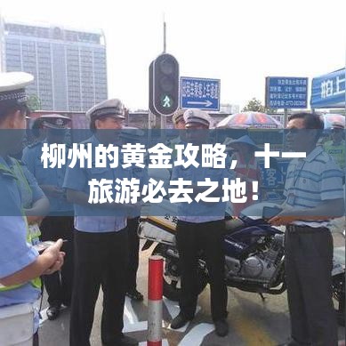 柳州的黄金攻略，十一旅游必去之地！