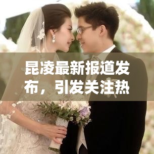 昆凌最新报道发布，引发关注热议