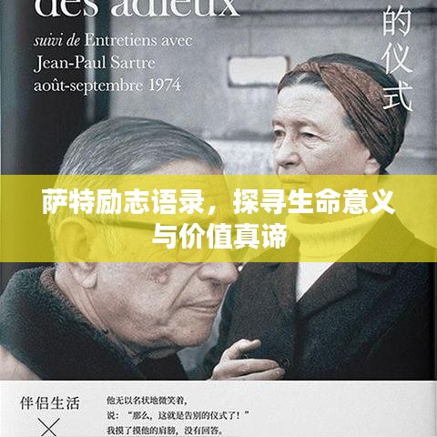 萨特励志语录,探寻生命意义与价值真谛