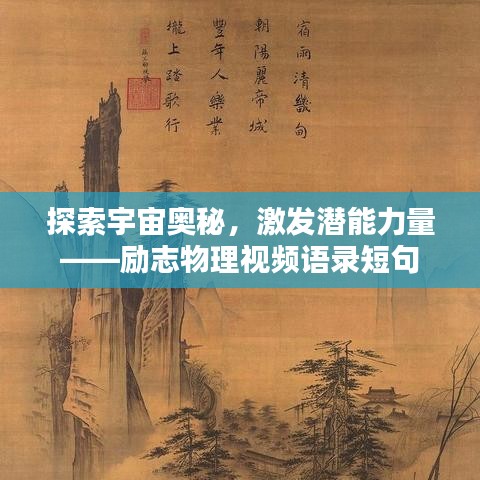 探索宇宙奥秘,激发潜能力量——励志物理视频语录短句