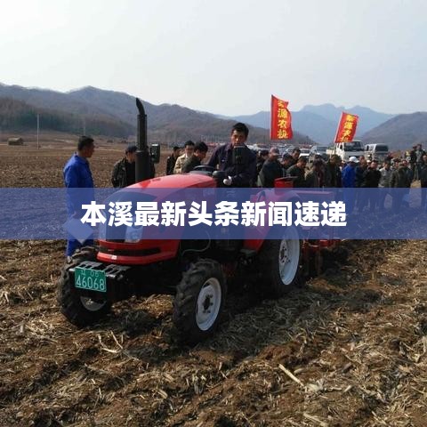 本溪最新头条新闻速递