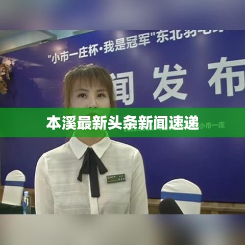 本溪最新头条新闻速递