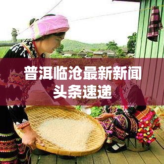 普洱临沧最新新闻头条速递