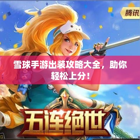 雪球手游出装攻略大全，助你轻松上分！