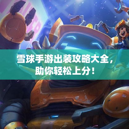 雪球手游出装攻略大全,助你轻松上分!