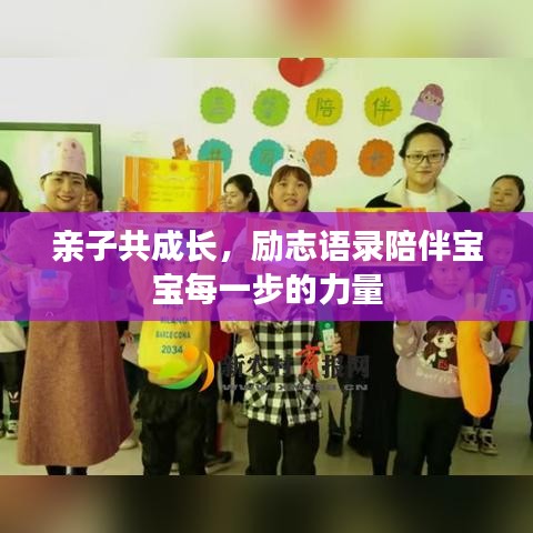 亲子共成长,励志语录陪伴宝宝每一步的力量