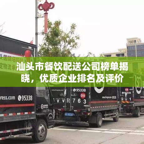 汕头市餐饮配送公司榜单揭晓,优质企业排名及评价