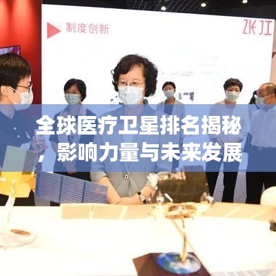 全球医疗卫星排名揭秘，影响力量与未来发展分析
