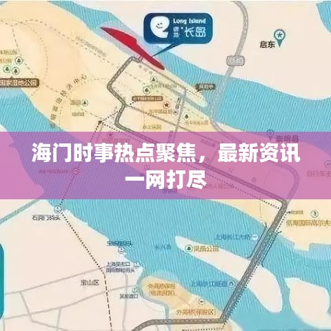 海门时事热点聚焦，最新资讯一网打尽
