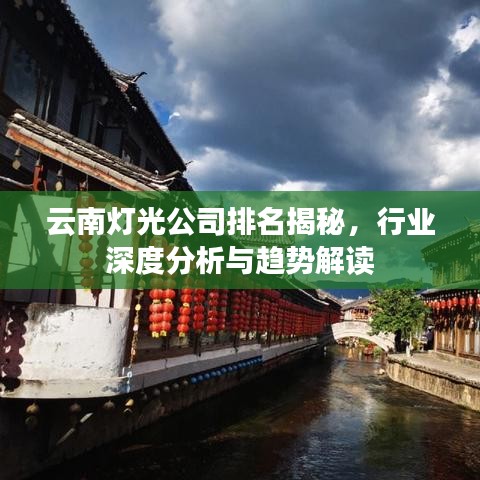 云南灯光公司排名揭秘，行业深度分析与趋势解读