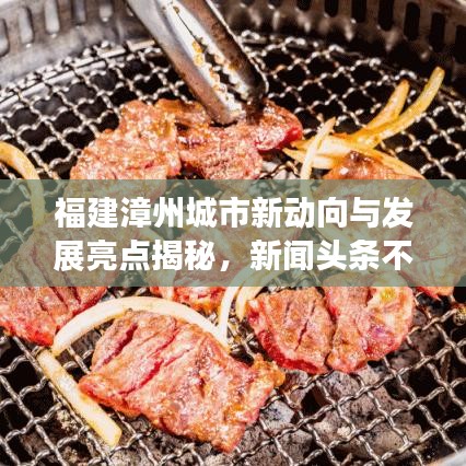 福建漳州城市新动向与发展亮点揭秘,新闻头条不容错过