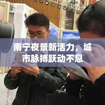 南宁夜景新活力,城市脉搏跃动不息