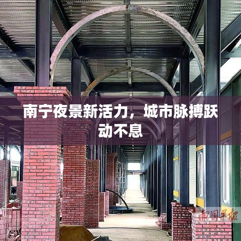 南宁夜景新活力,城市脉搏跃动不息