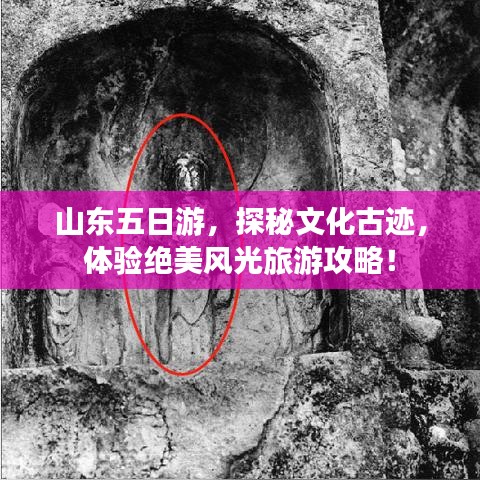 山东五日游，探秘文化古迹，体验绝美风光旅游攻略！