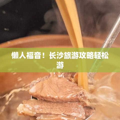 懒人福音！长沙旅游攻略轻松游