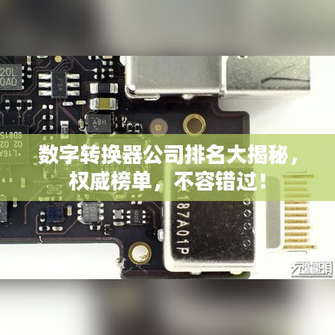 数字转换器公司排名大揭秘，权威榜单，不容错过！