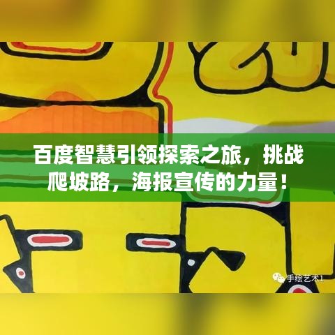 百度智慧引领探索之旅，挑战爬坡路，海报宣传的力量！