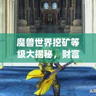 魔兽世界挖矿等级大揭秘，财富与荣耀的挖掘之旅