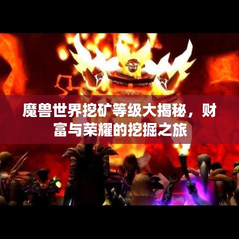 魔兽世界挖矿等级大揭秘,财富与荣耀的挖掘之旅