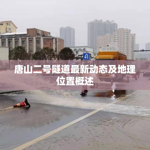 唐山二号隧道最新动态及地理位置概述