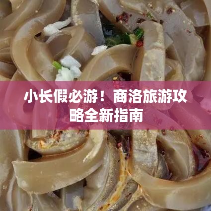 小长假必游!商洛旅游攻略全新指南