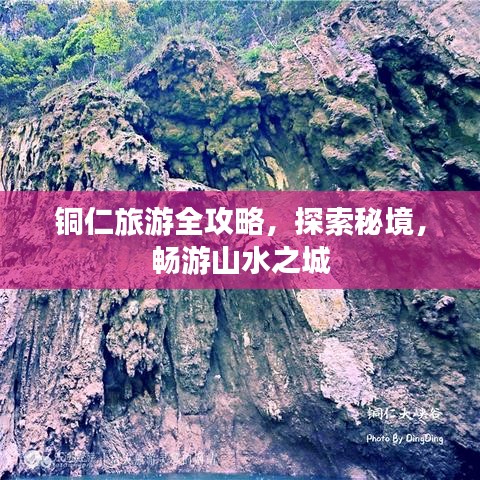 铜仁旅游全攻略，探索秘境，畅游山水之城
