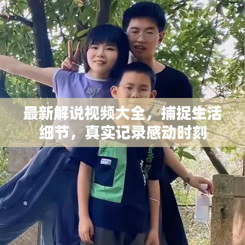最新解说视频大全,捕捉生活细节,真实记录感动时刻