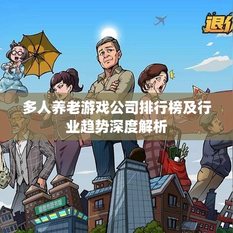 多人养老游戏公司排行榜及行业趋势深度解析