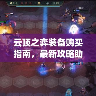 云顶之弈装备购买指南,最新攻略助你轻松上手!