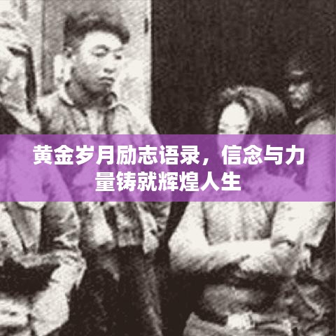 黄金岁月励志语录,信念与力量铸就辉煌人生