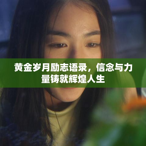 黄金岁月励志语录,信念与力量铸就辉煌人生