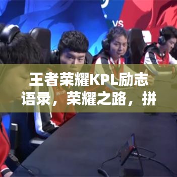 王者荣耀KPL励志语录，荣耀之路，拼搏不止，永不言弃！