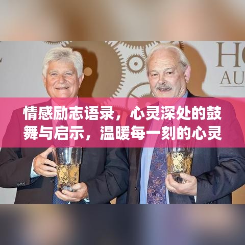 情感励志语录,心灵深处的鼓舞与启示,温暖每一刻的心灵鸡汤