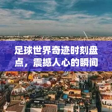 足球世界奇迹时刻盘点,震撼人心的瞬间排名!