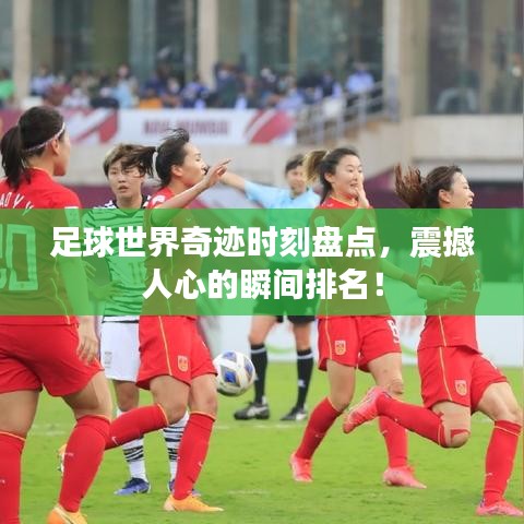 足球世界奇迹时刻盘点,震撼人心的瞬间排名!