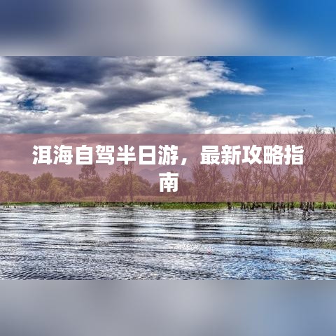 洱海自驾半日游,最新攻略指南