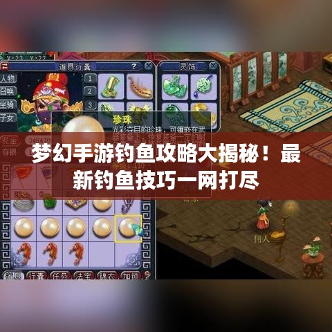 梦幻手游钓鱼攻略大揭秘！最新钓鱼技巧一网打尽