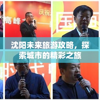 沈阳未来旅游攻略,探索城市的精彩之旅