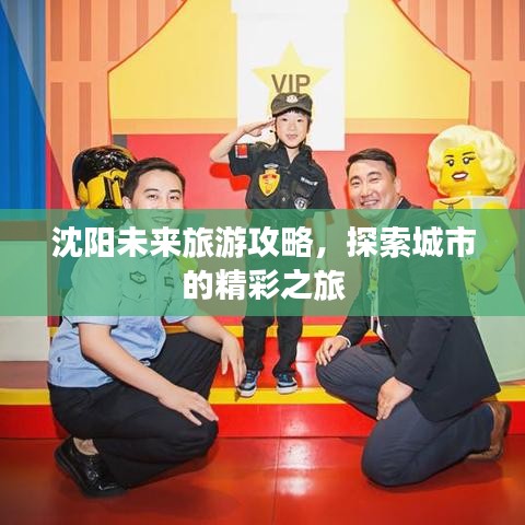 沈阳未来旅游攻略,探索城市的精彩之旅