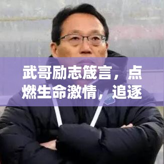 武哥励志箴言，点燃生命激情，追逐梦想辉煌
