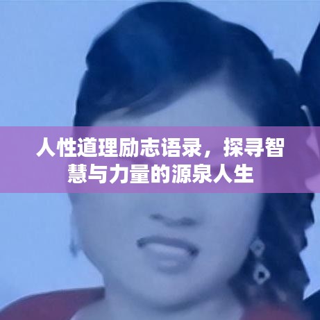 人性道理励志语录,探寻智慧与力量的源泉人生
