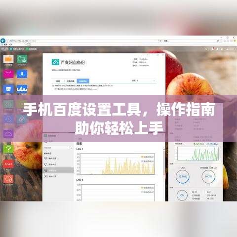 手机百度设置工具，操作指南助你轻松上手