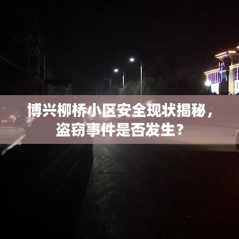 博兴柳桥小区安全现状揭秘，盗窃事件是否发生？