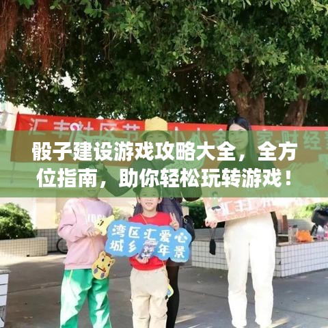 骰子建设游戏攻略大全,全方位指南,助你轻松玩转游戏!
