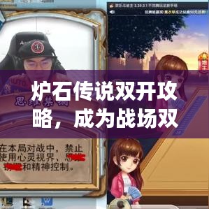 炉石传说双开攻略，成为战场双重强者的秘诀！