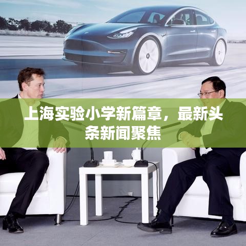 上海实验小学新篇章，最新头条新闻聚焦