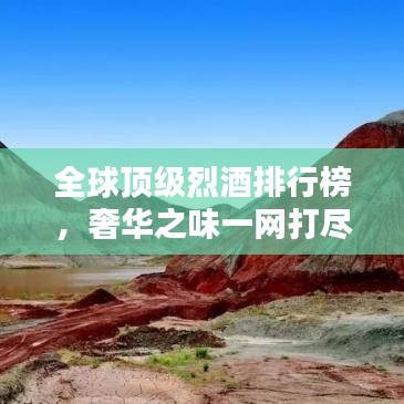 全球顶级烈酒排行榜，奢华之味一网打尽！