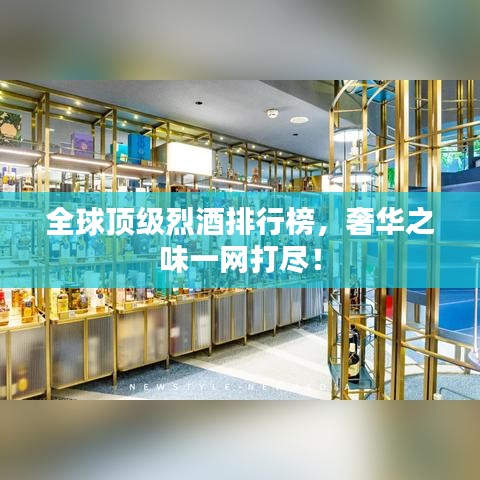 全球顶级烈酒排行榜,奢华之味一网打尽!