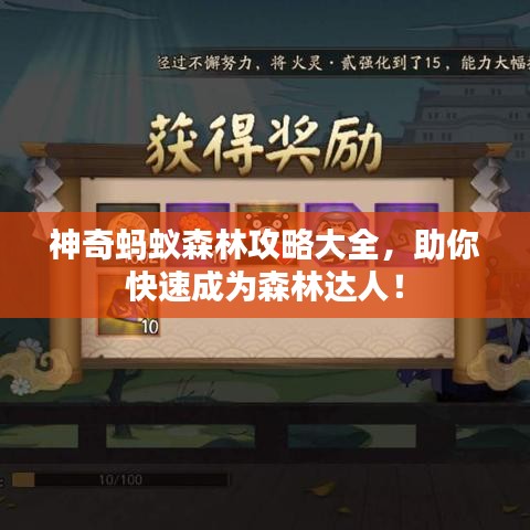 神奇蚂蚁森林攻略大全,助你快速成为森林达人!